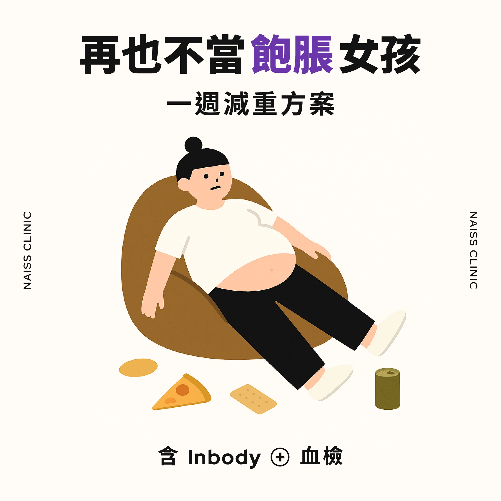 Original Naiss Clinic campaign artwork: a seated illustrated woman beneath the supplied Chinese headline 再也不當飽脹女孩, with the original campaign offer and clinic branding.
